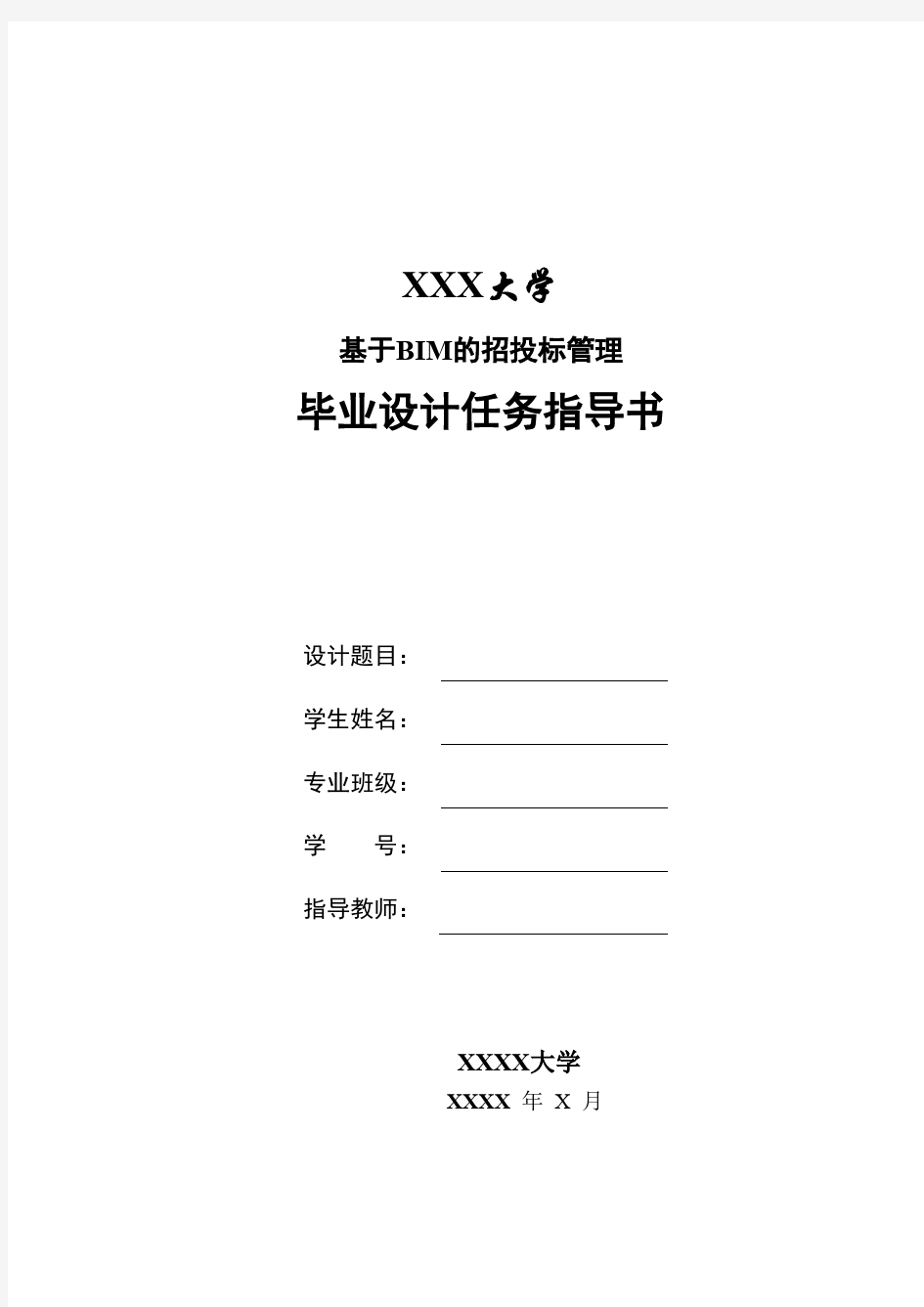 D模块-基于BIM的招投标管理-任务指导书 - 副本