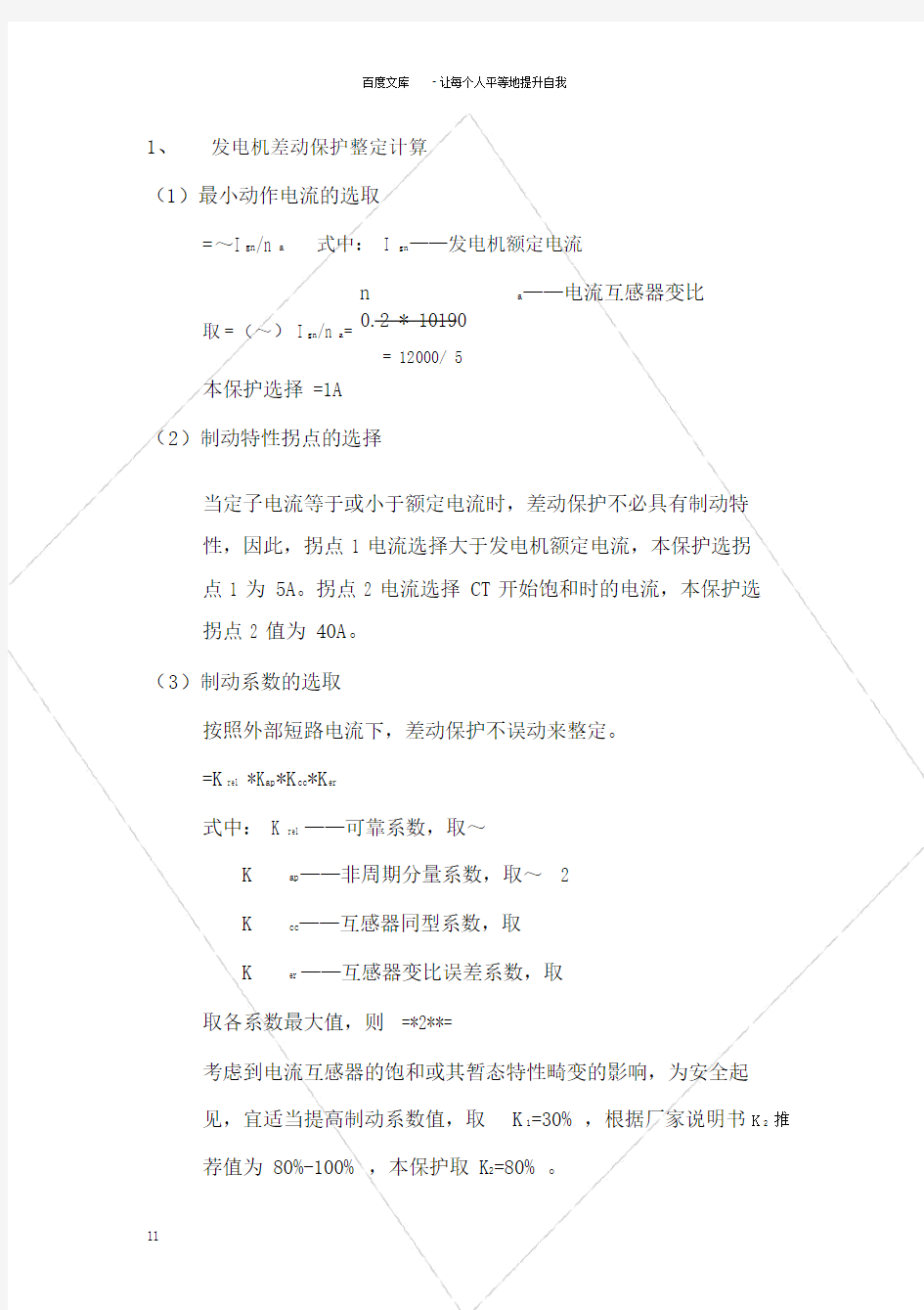 发电机的差动保护整定计算.doc