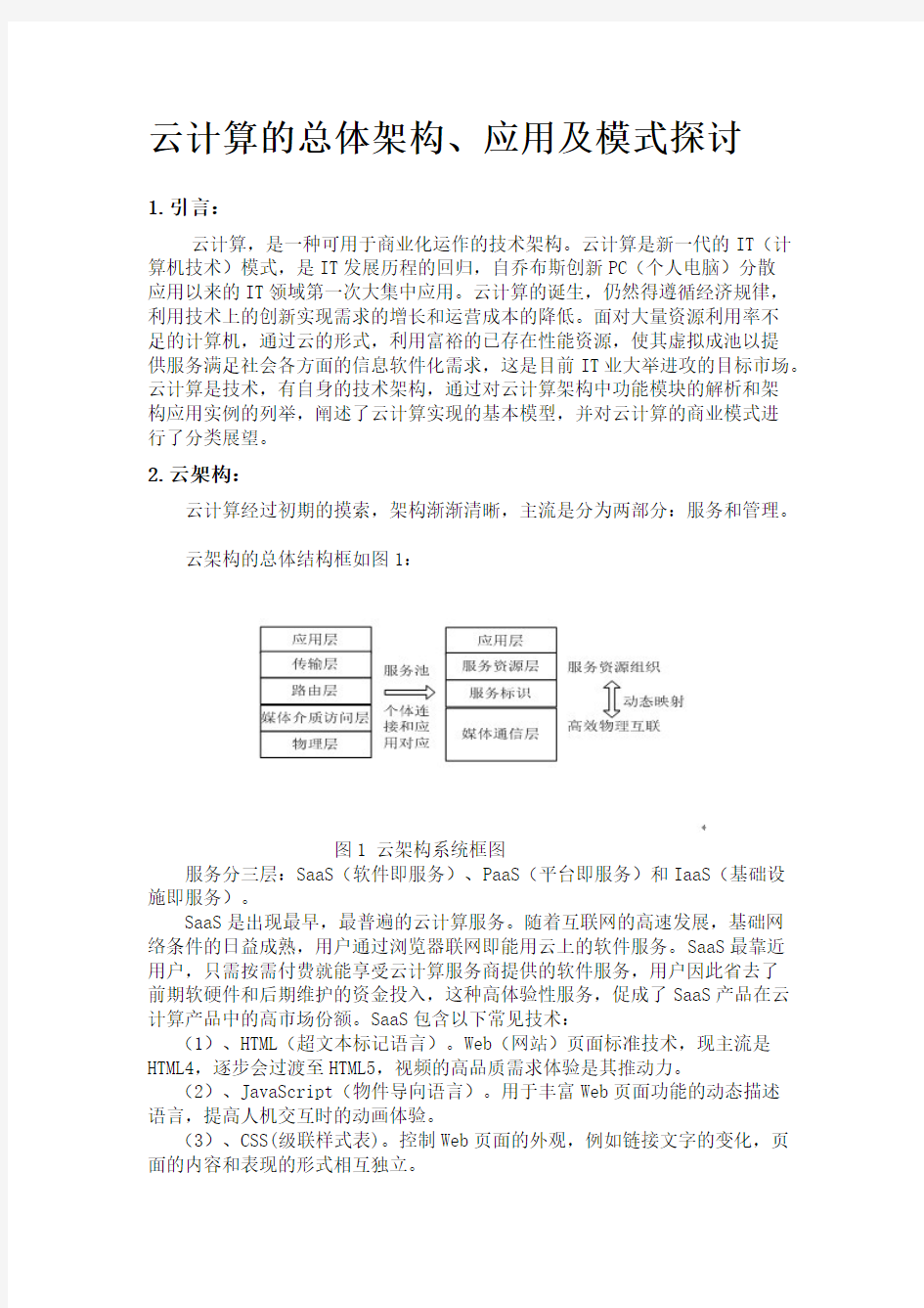 云计算的总体架构