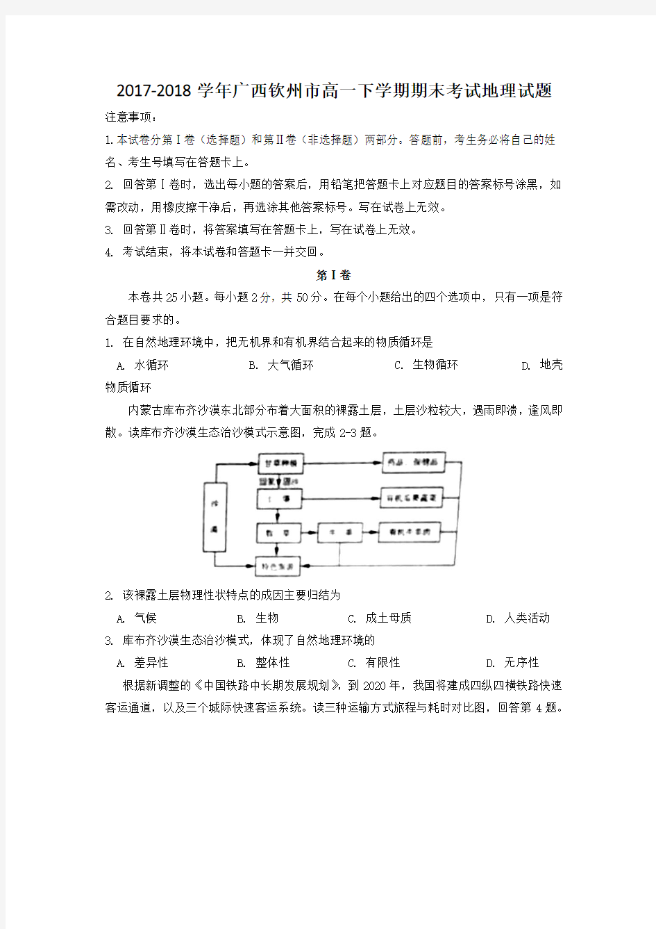 2017-2018学年广西钦州市高一下学期期末考试地理试题