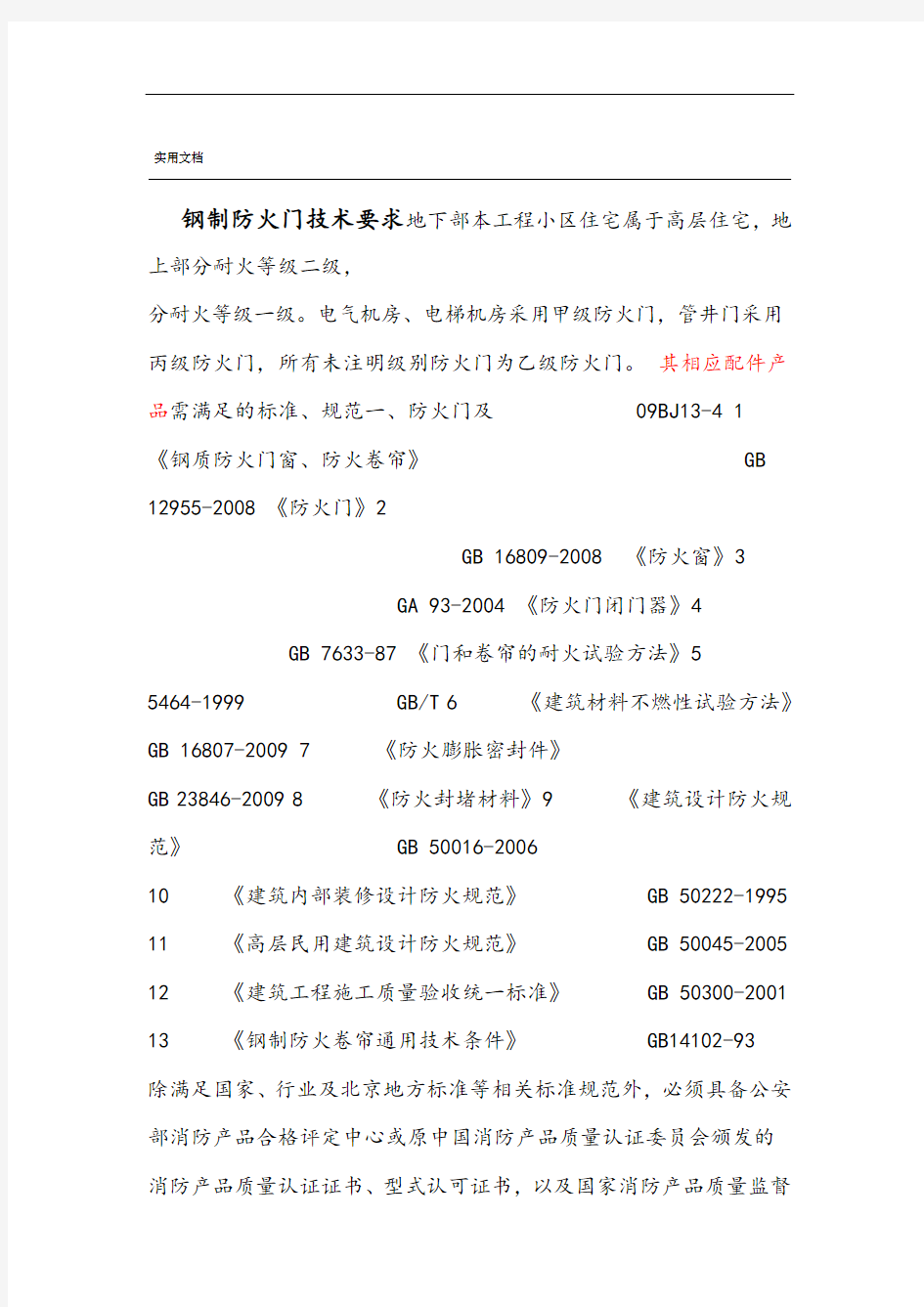 防火门技术要求规范要求