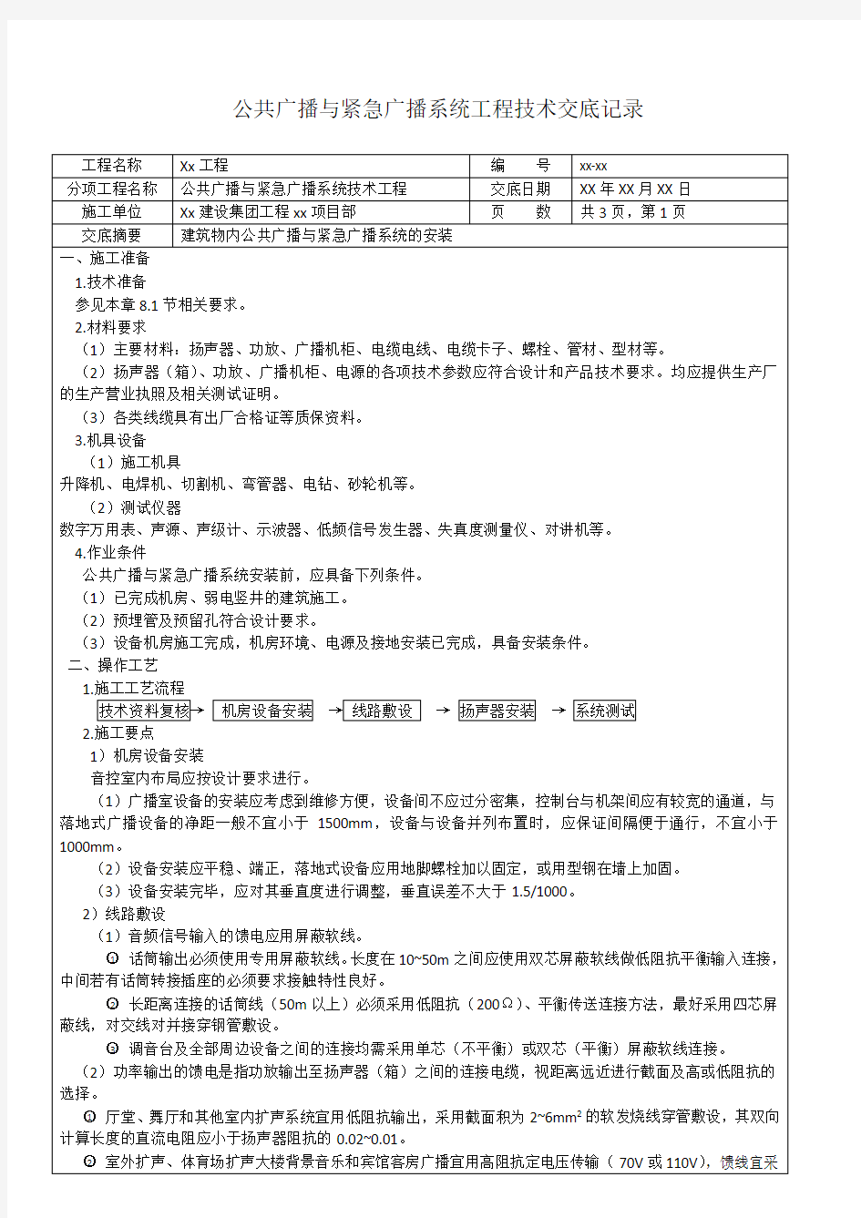 (完整版)公共广播与紧急广播系统工程技术交底记录