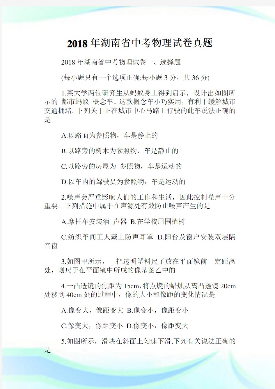 年湖南省中考物理试卷真题.doc