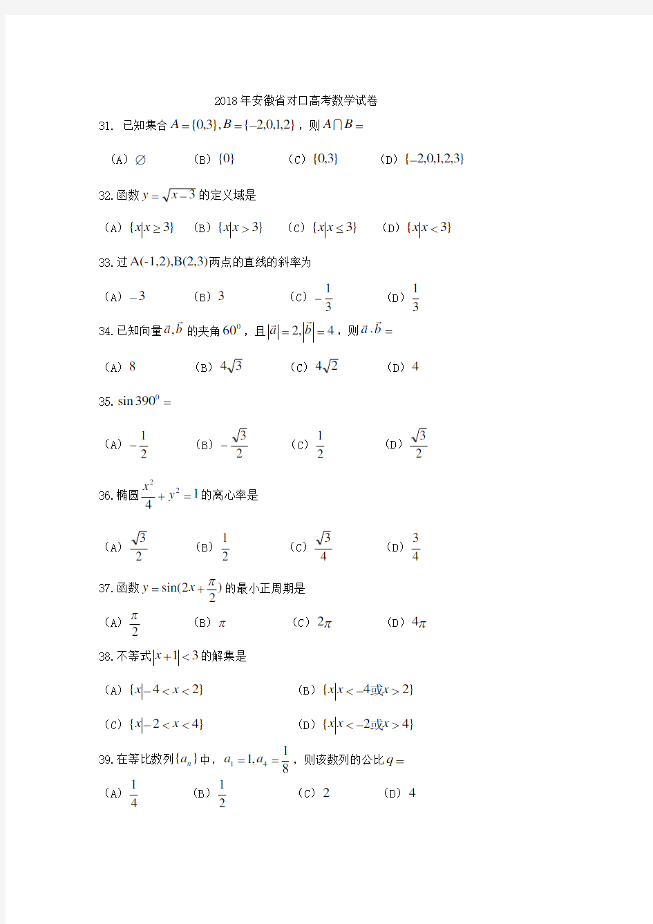 2018安徽对口高考数学真题