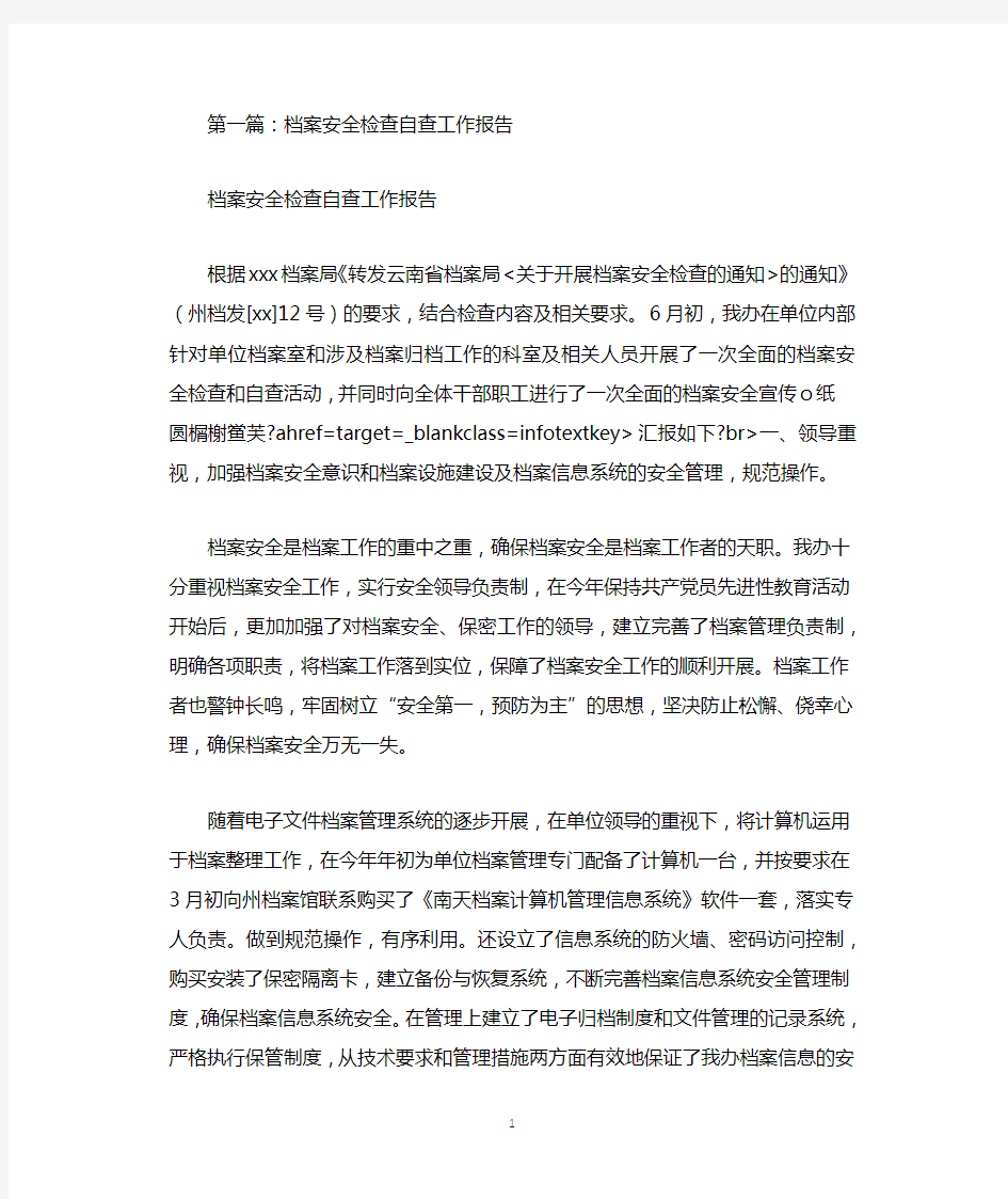 档案安全检查自查工作报告.docx