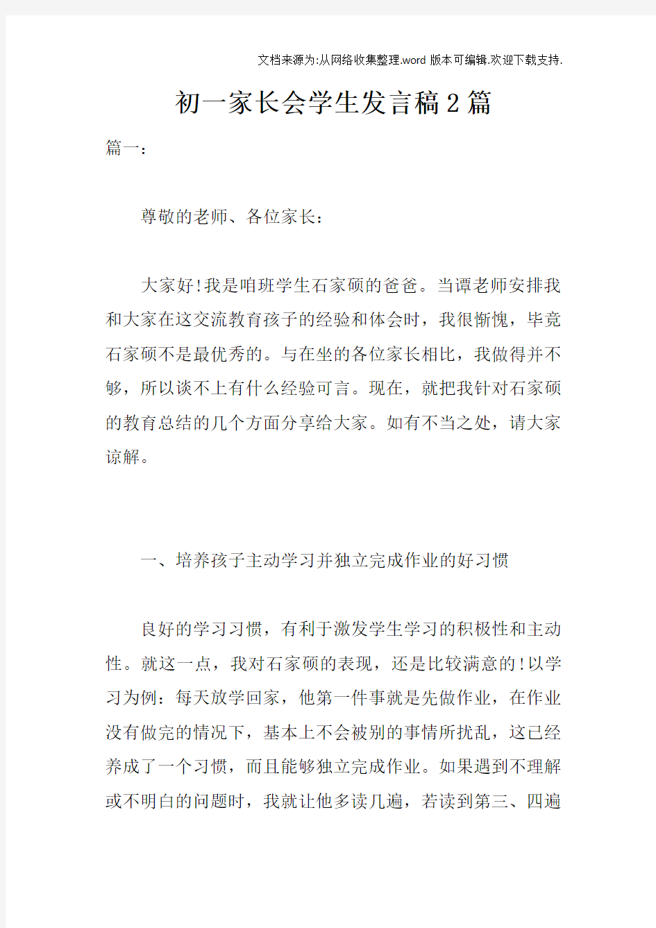 初一家长会学生发言稿2篇