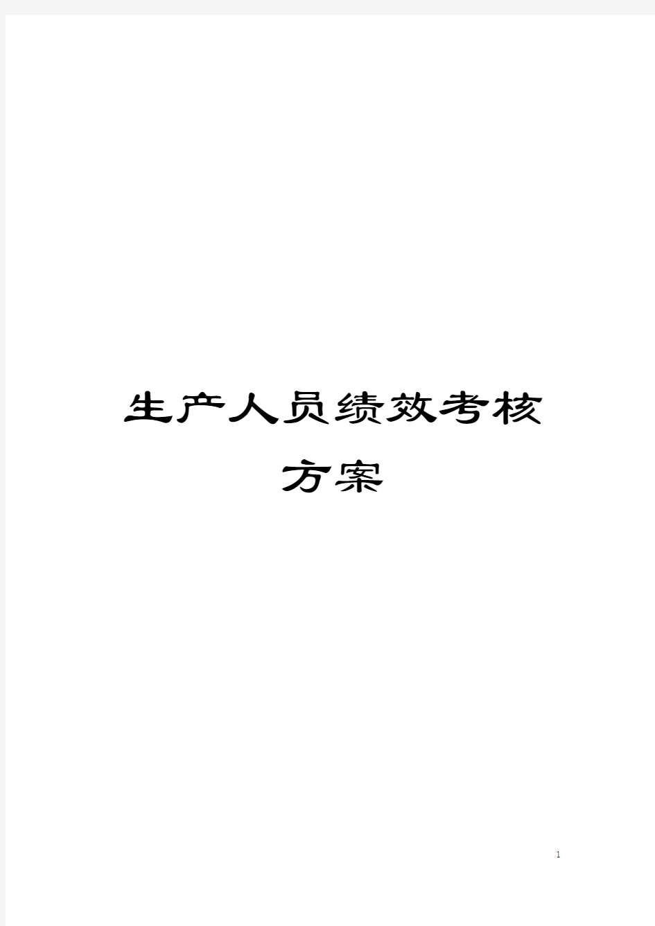 生产人员绩效考核方案模板