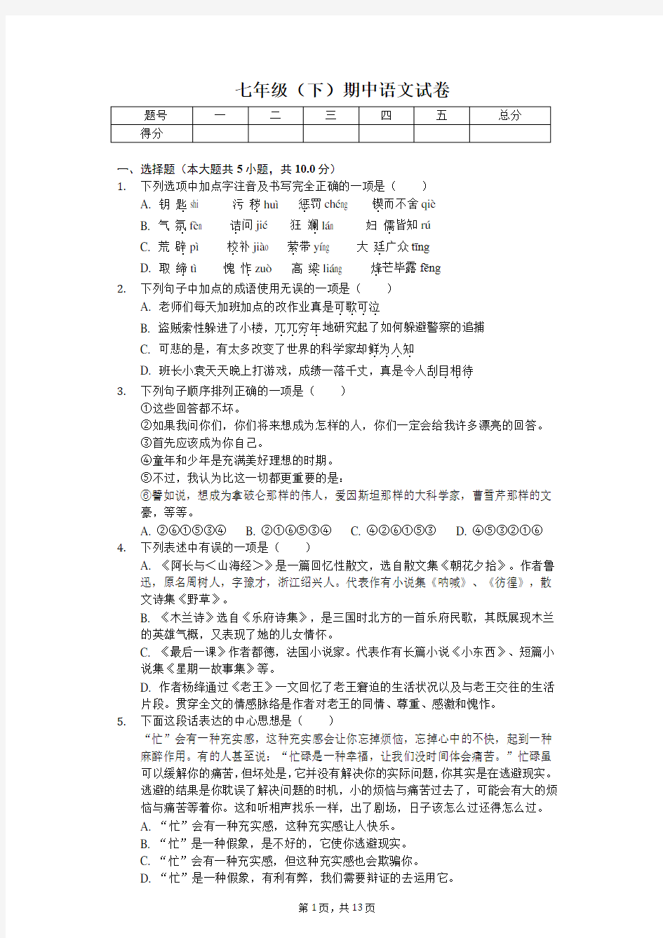 广东省深圳市 七年级(下)期中语文试卷(含答案)