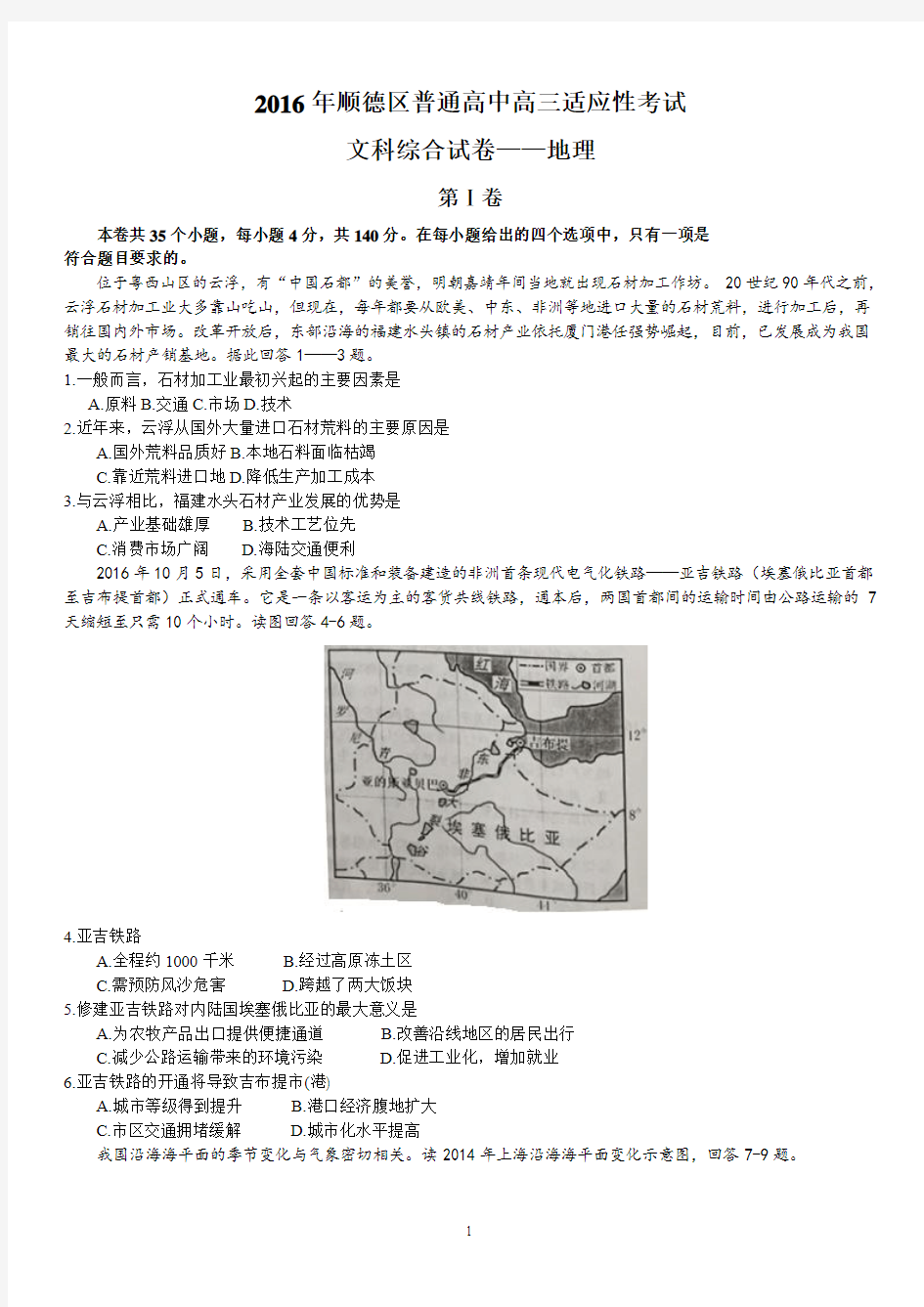 广东省顺德市2017届高三第一次适应性考试文综地理试题
