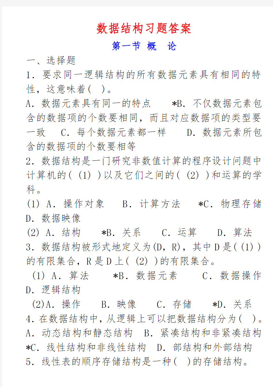 计算机软件技术基础课后题答案