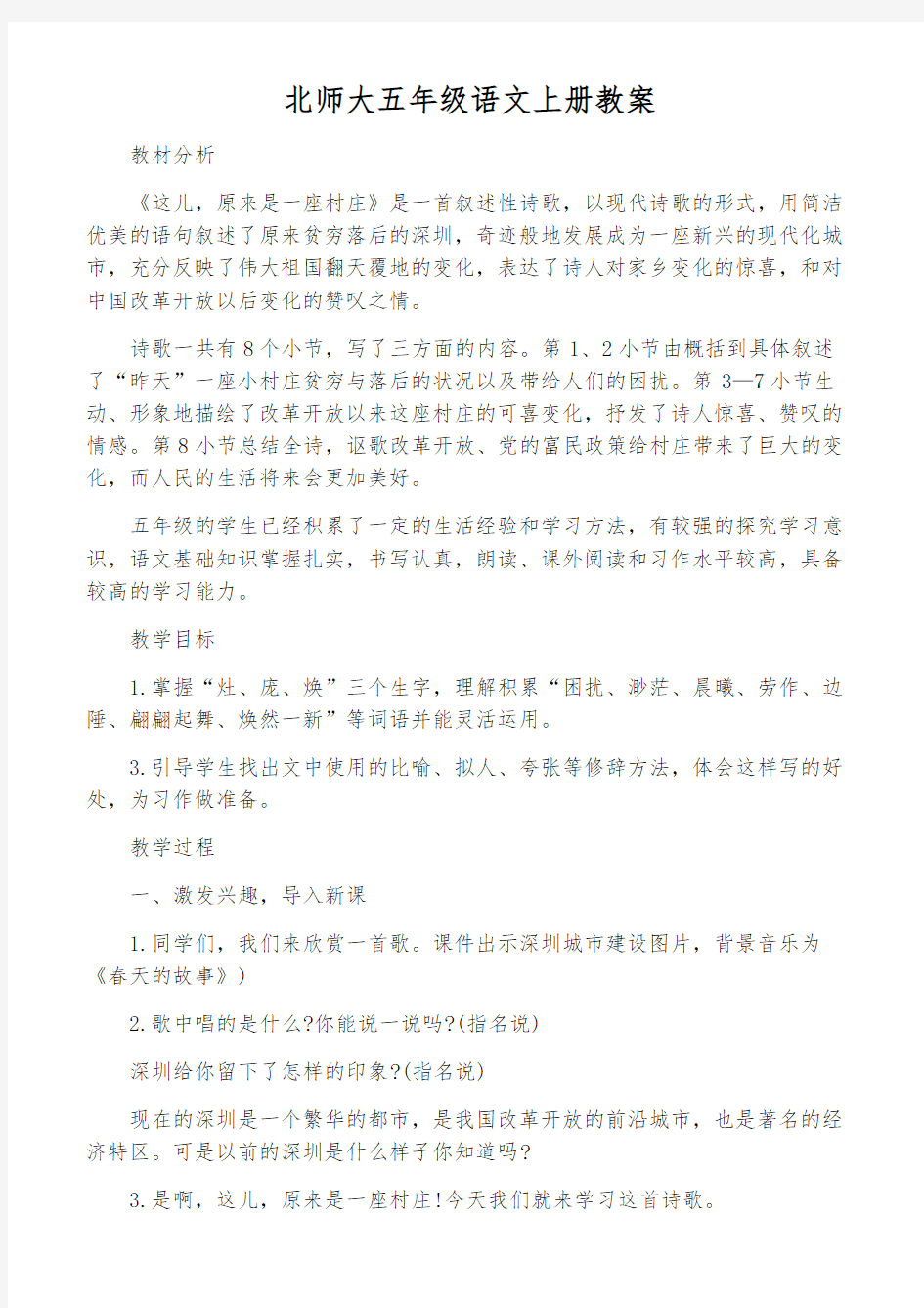 北师大五年级语文上册教案