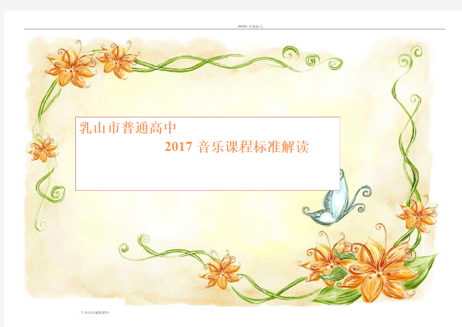 2018年普通高中音乐课程标准解读