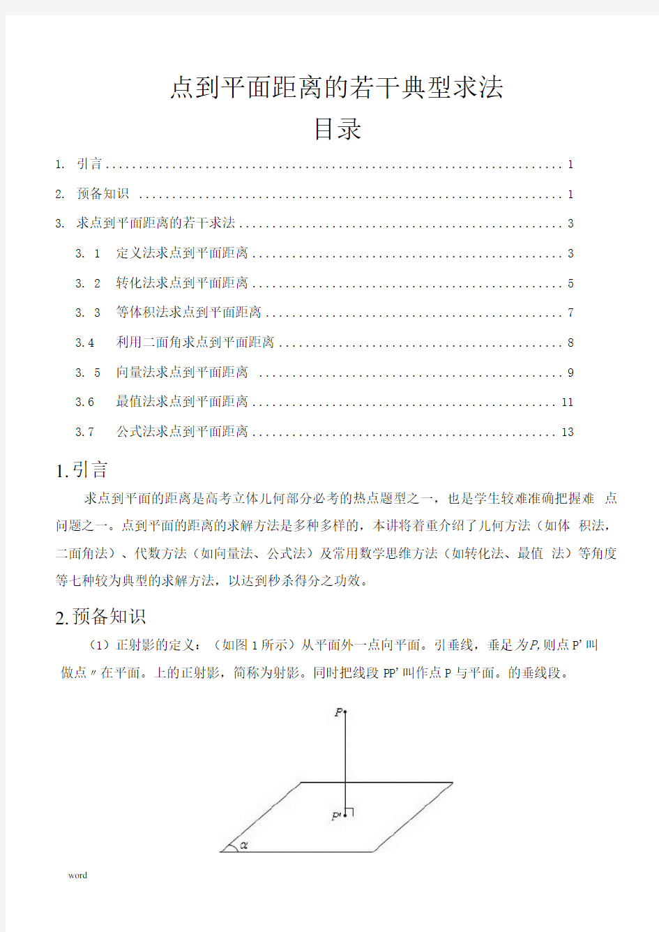 点到平面距离的若干典型求法