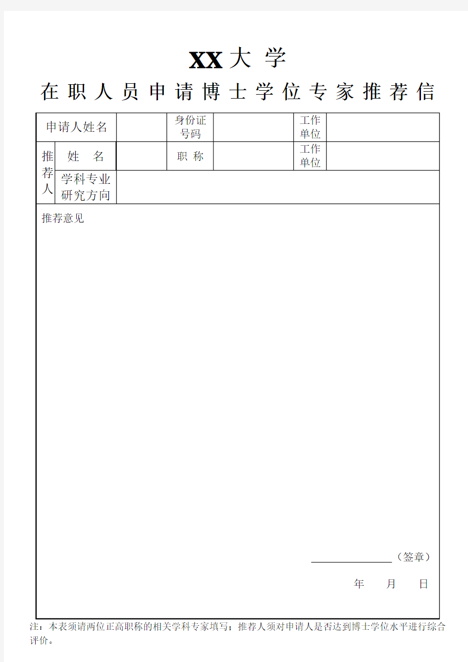 在职人员申请博士学位专家推荐信