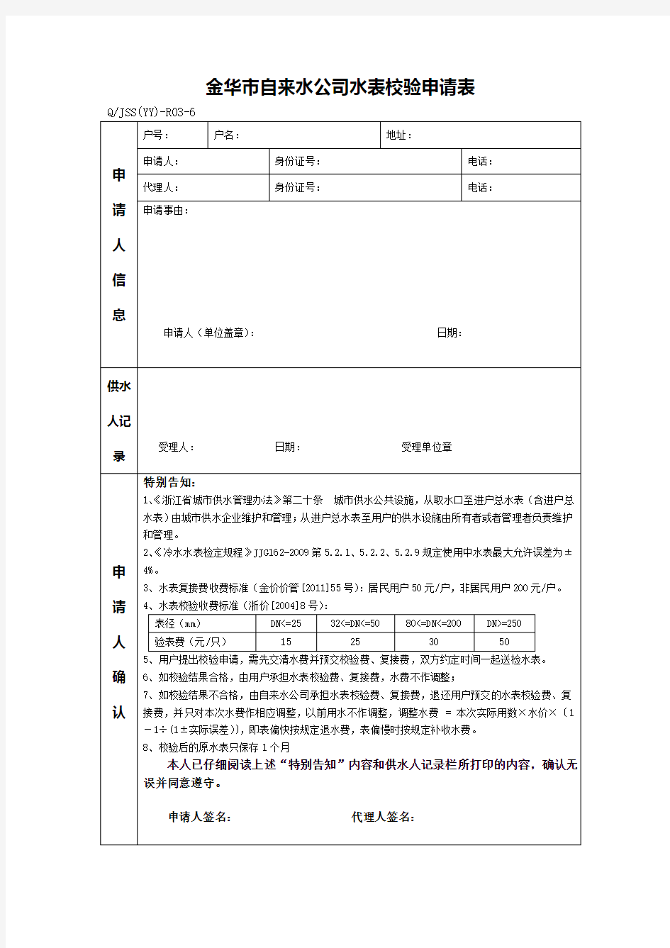 金华自来水公司水表校验申请表