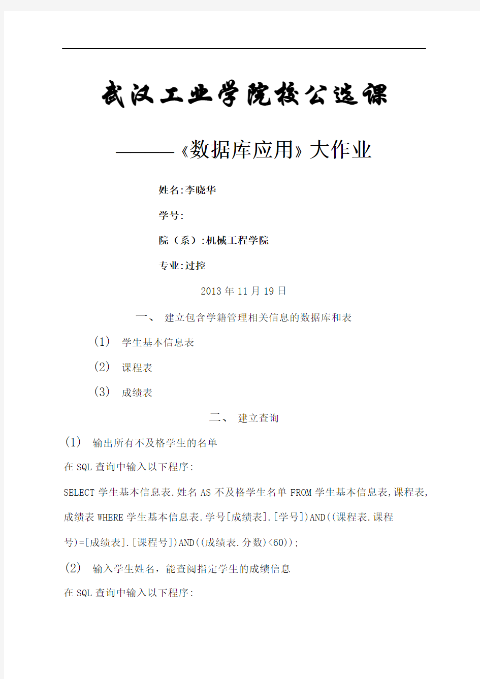 武汉轻工大学数据库选修期末作业