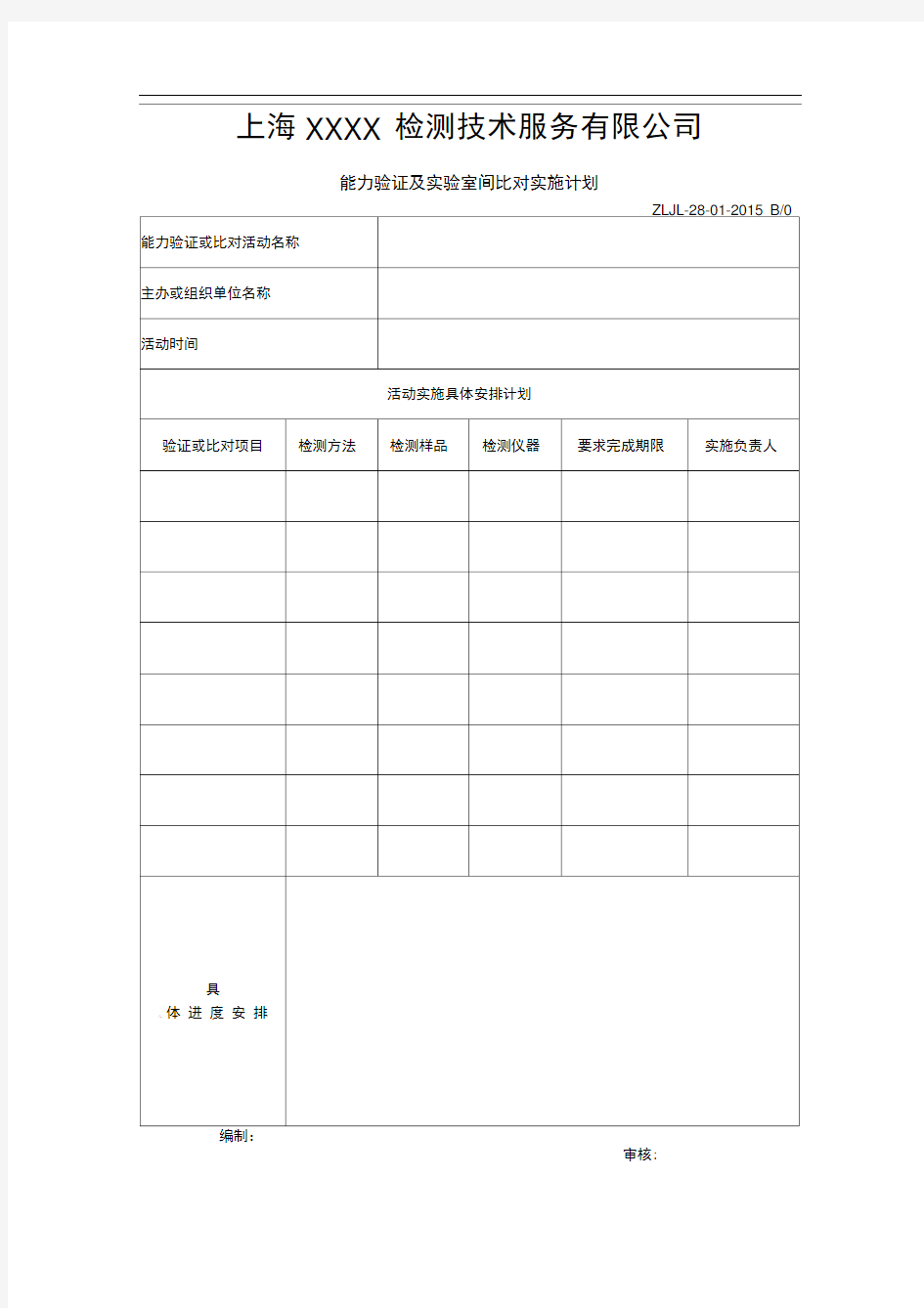 《能力验证及实验室间比对实施计划表》