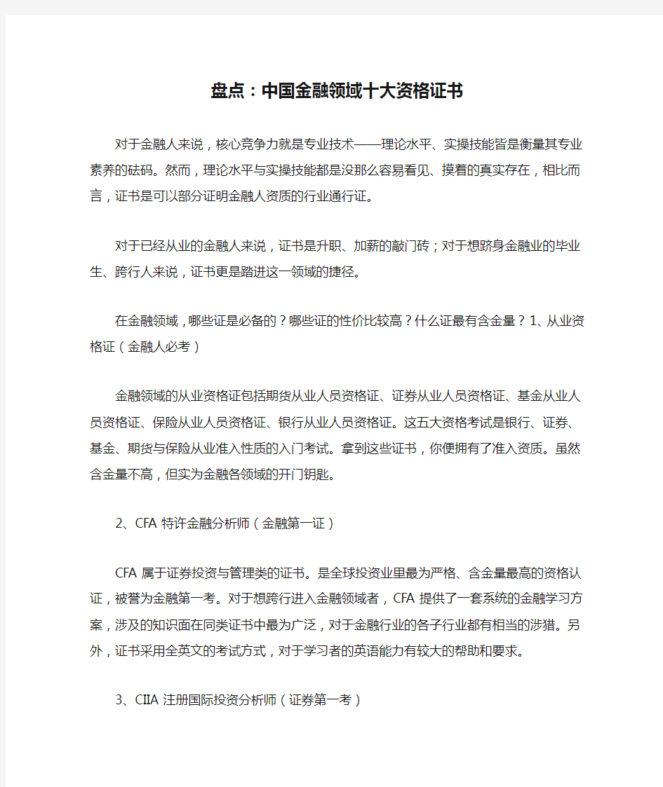 盘点：中国金融领域十大资格证书