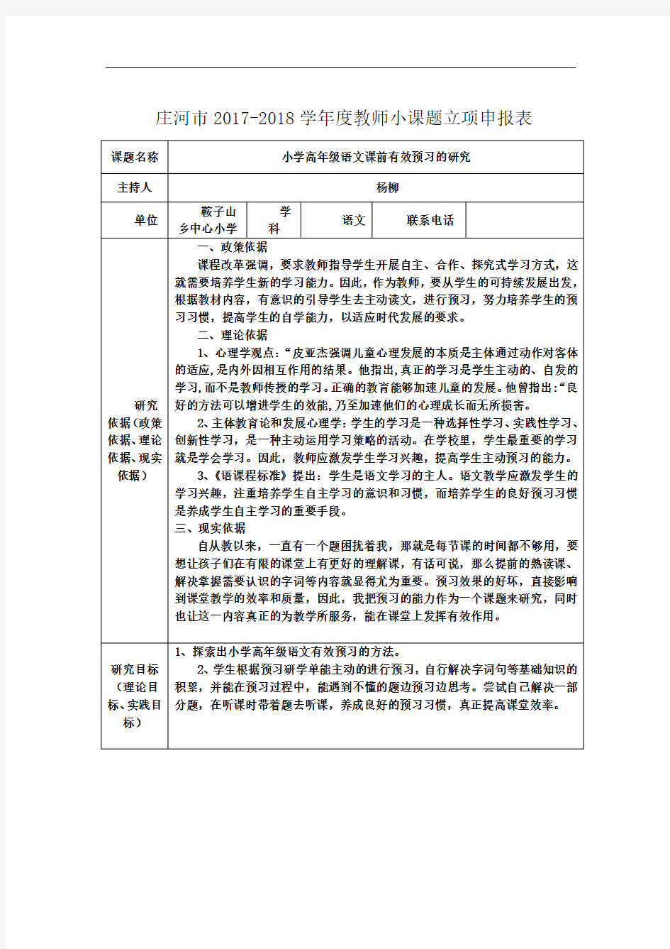 教师小课题立项申报