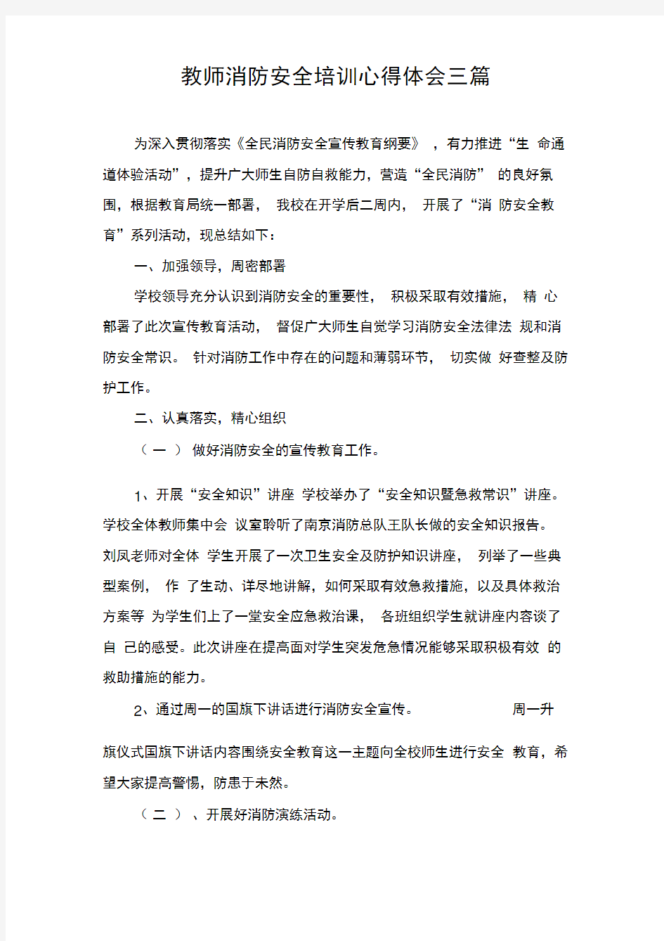 教师消防安全培训心得体会三篇