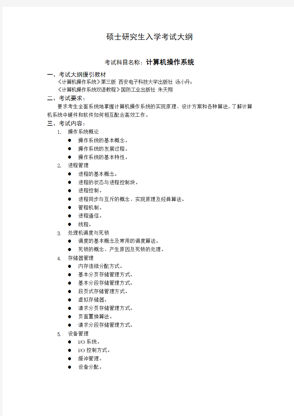 沈阳工业大学2020年考试大纲_837计算机操作系统