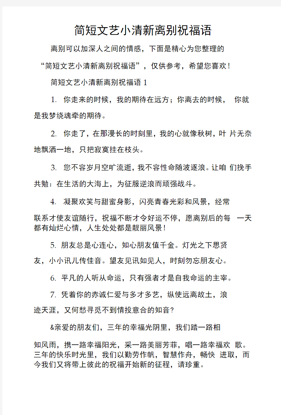 简短文艺小清新离别祝福语