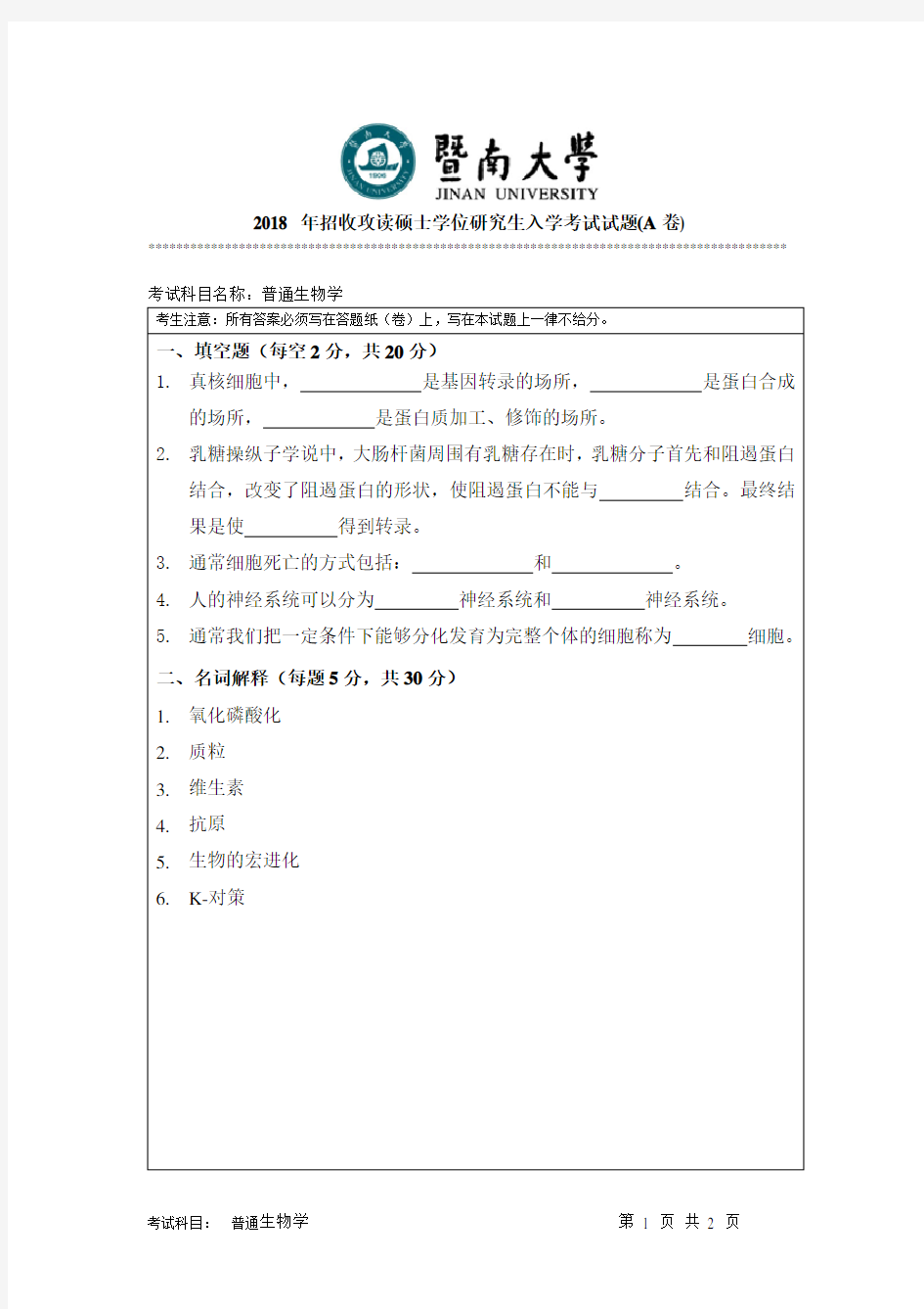 暨南大学2018年《814普通生物学》考研专业课真题试卷