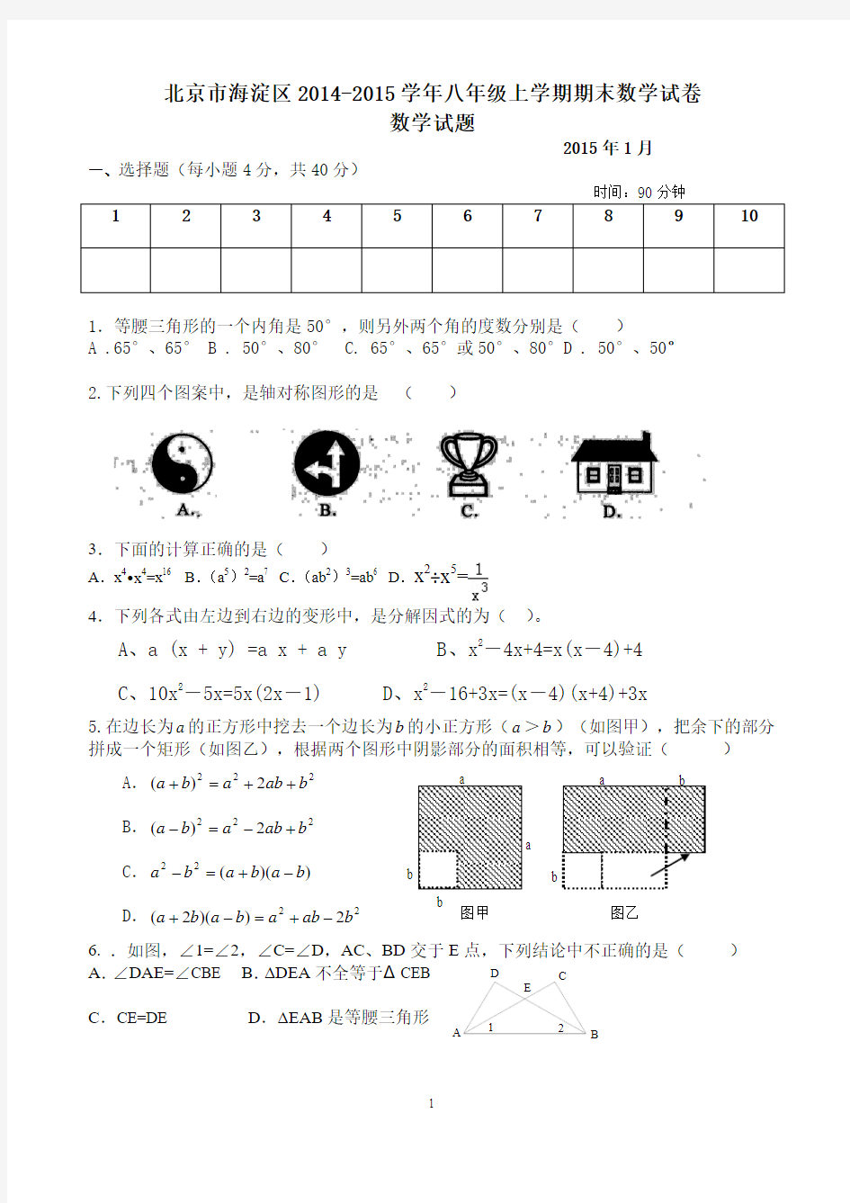 北京市海淀区2014-2015学年八年级上学期期末数学试卷