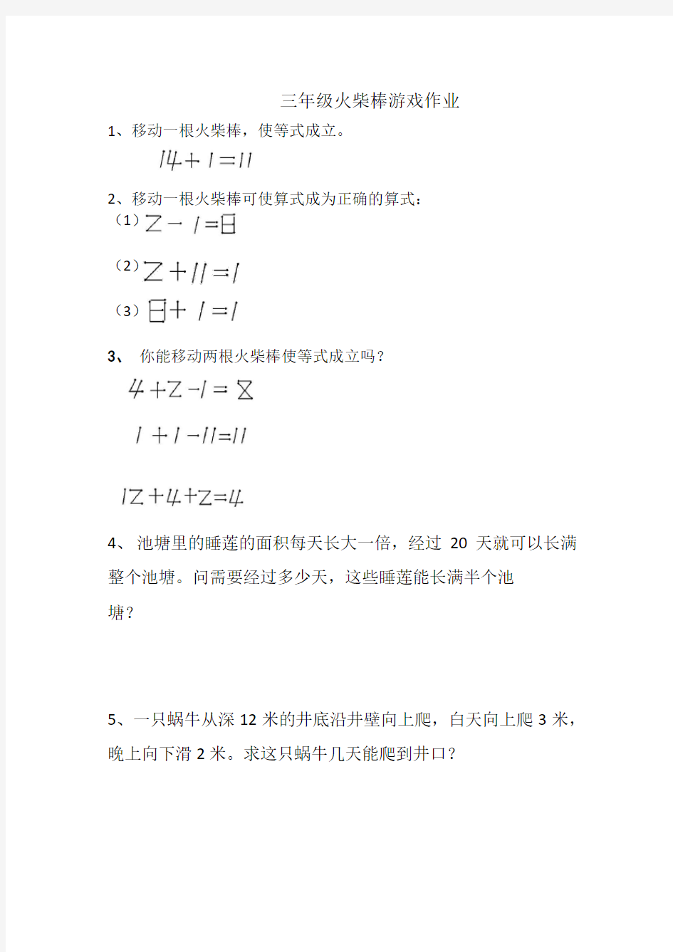 三年级火柴棒游戏作业教学文案