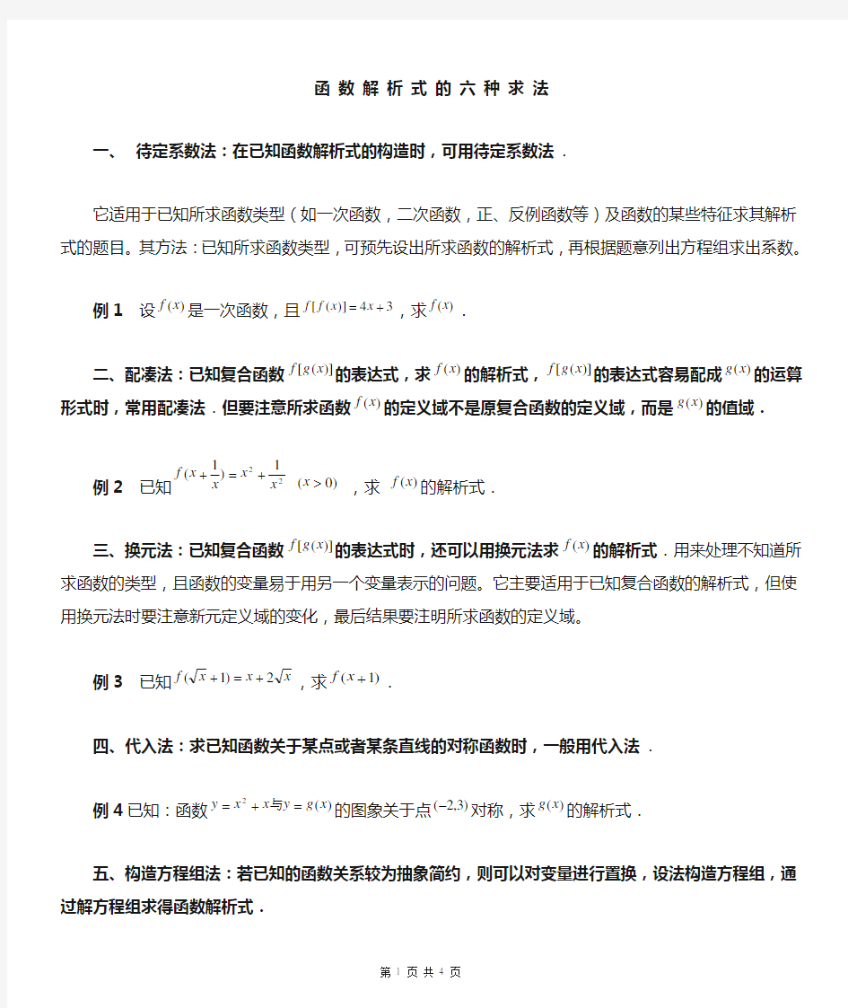 求函数解析式方法