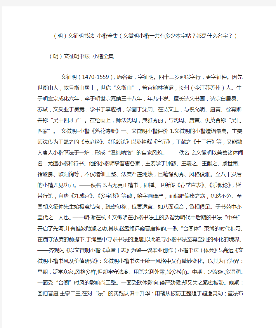 (明)文征明书法 小楷全集(文徵明小楷一共有多少本字帖都是什么名字)