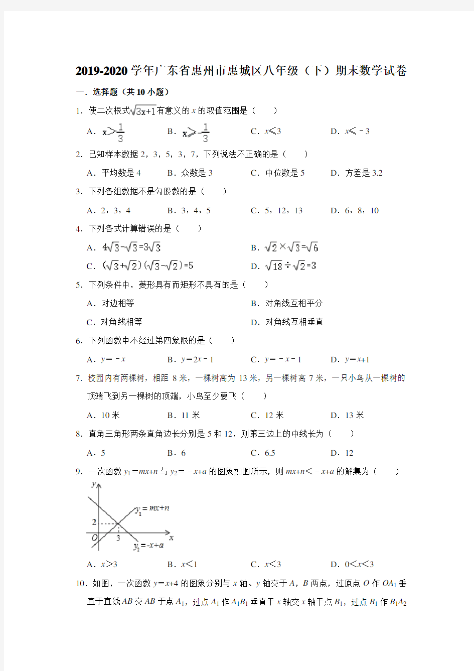 2019-2020学年广东省惠州市惠城区八年级(下)期末数学试卷 (解析版)