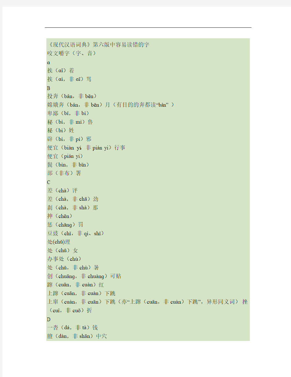 《现代汉语词典》第六版容易读错的字和音讲解