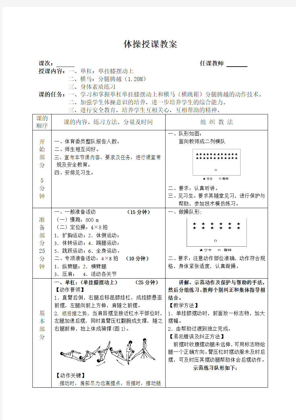 单杠-单挂膝摆动上 横马-分腿腾跃体操教案