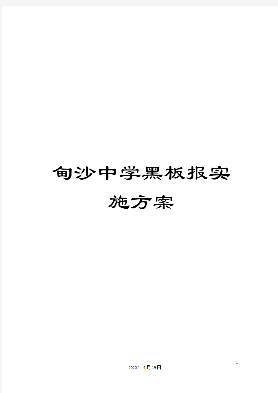 甸沙中学黑板报实施方案