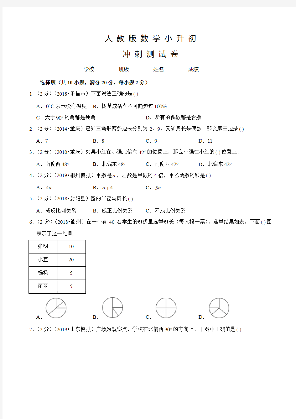 人教版小升初数学试题含答案