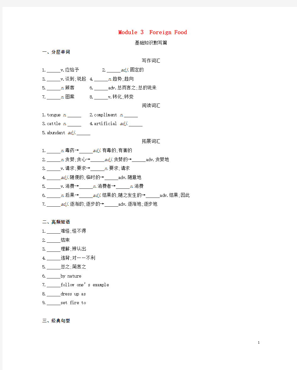 2019届高考英语一轮复习第一部分教材课文要点Module3ForeignFood词汇训练外研版选修8