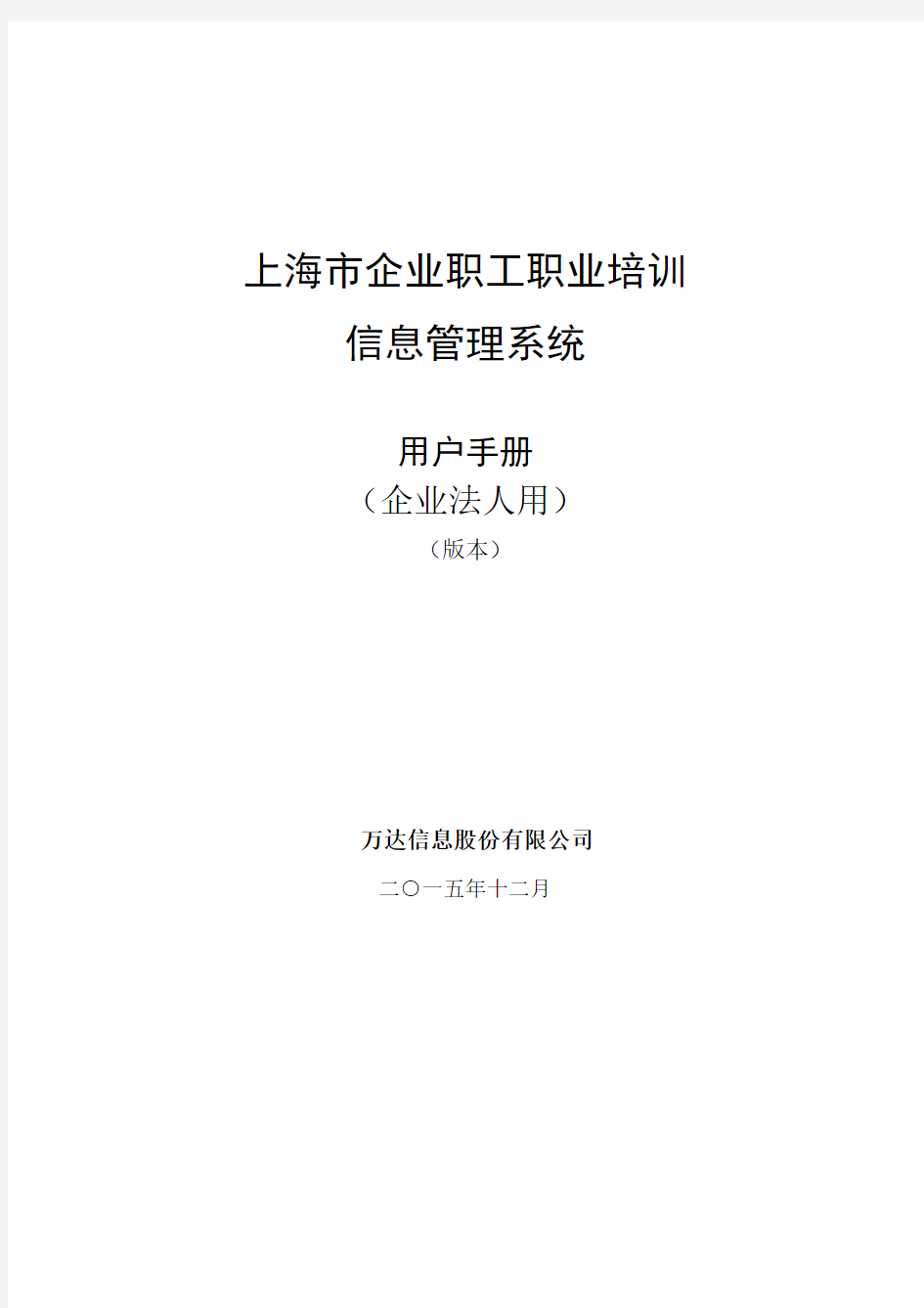 上海市企业职工职业培训信息管理系统操作手册