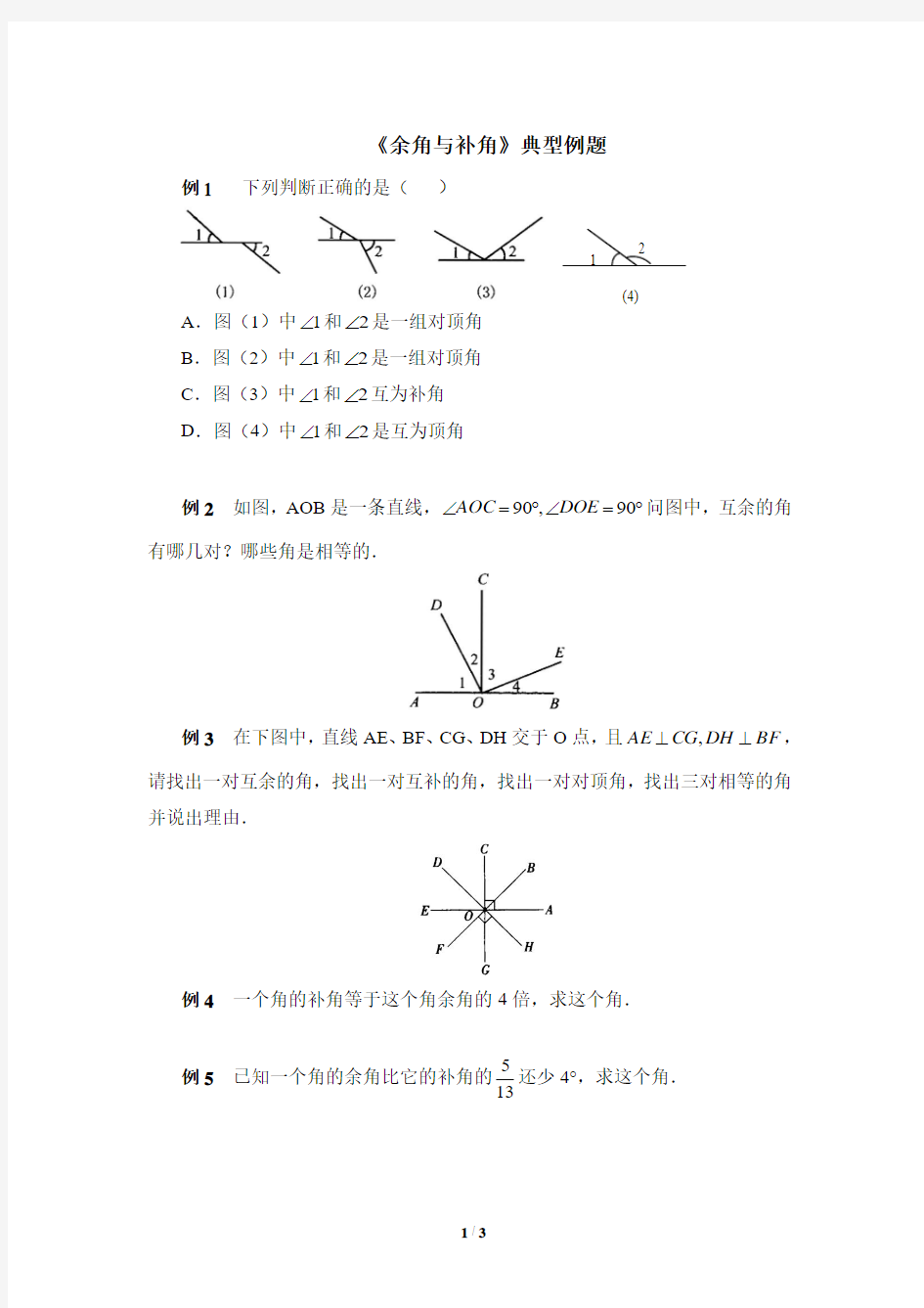 七年级数学下册《余角与补角》典型例题(含答案)