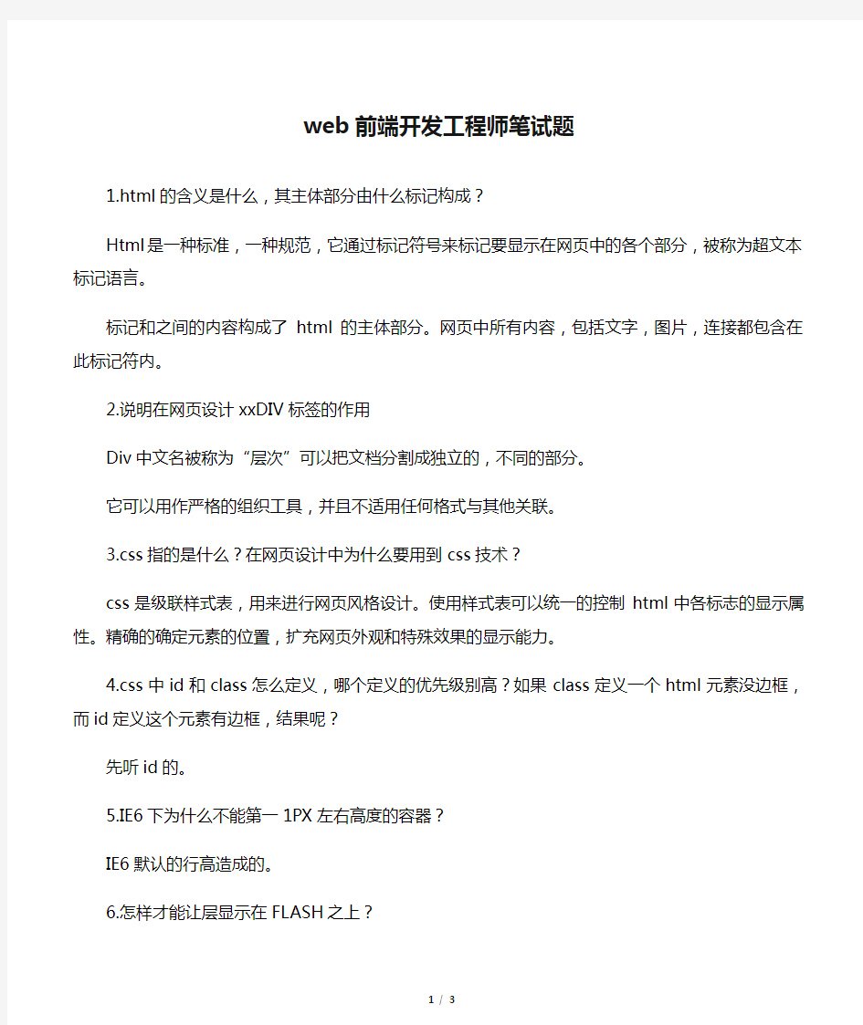 web前端开发工程师笔试题及答案