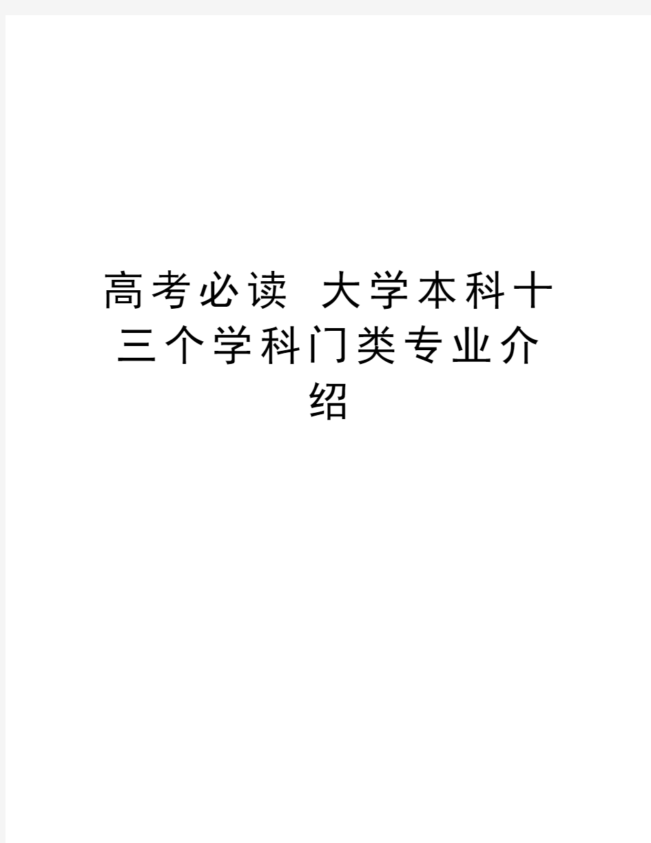 高考必读 大学本科十三个学科门类专业介绍资料讲解