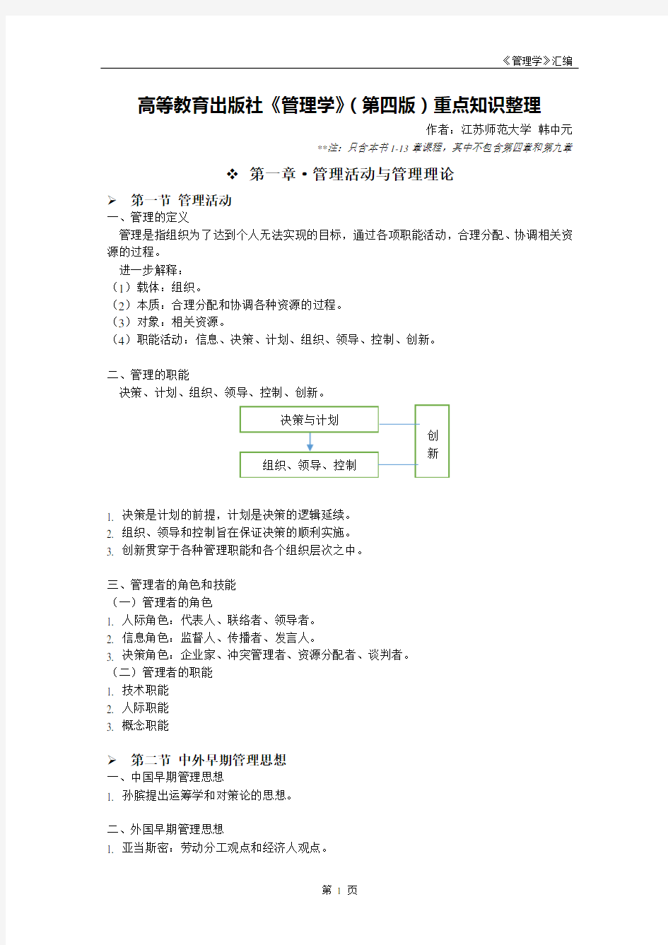 高教版《管理学》(第四版)重点知识整理教学教材