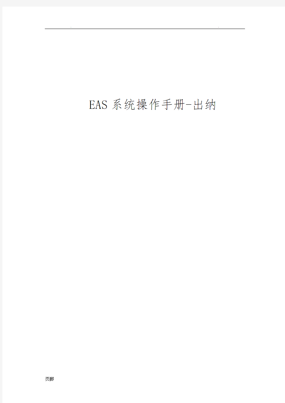 EAS系统标准操作手册-出纳管理