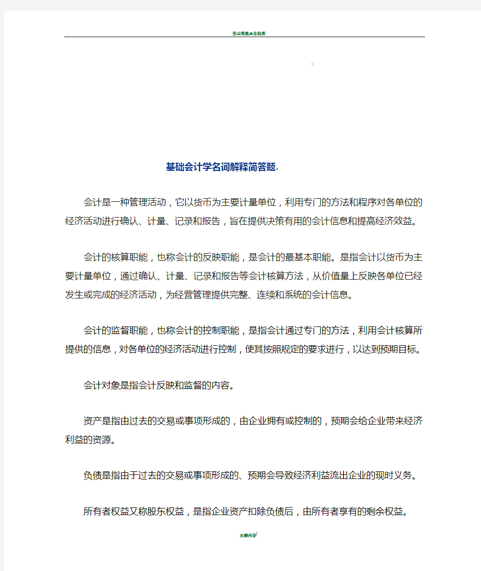 基础会计学名词解释简答题