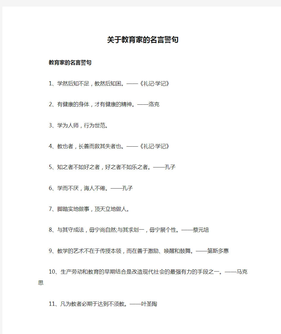 关于教育家的名言警句