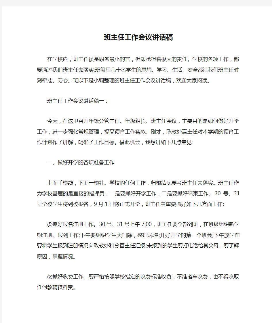 发言稿 班主任工作会议讲话稿