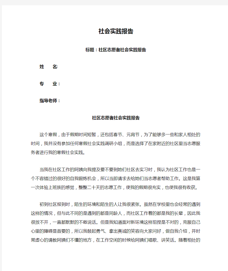 假期社区志愿者社会实践报告