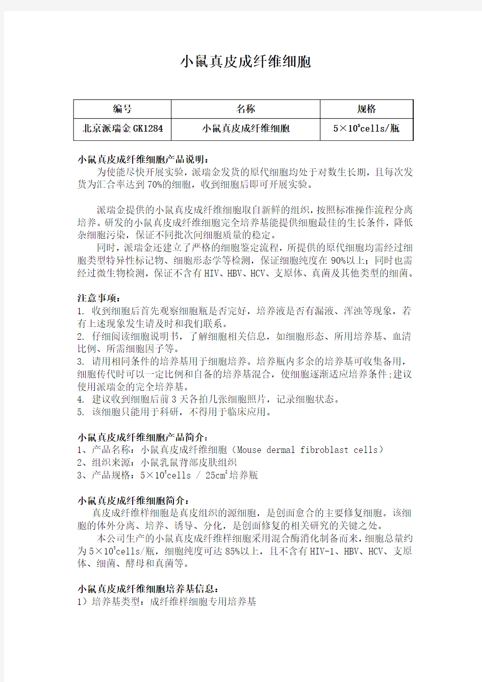 小鼠真皮成纤维细胞使用说明