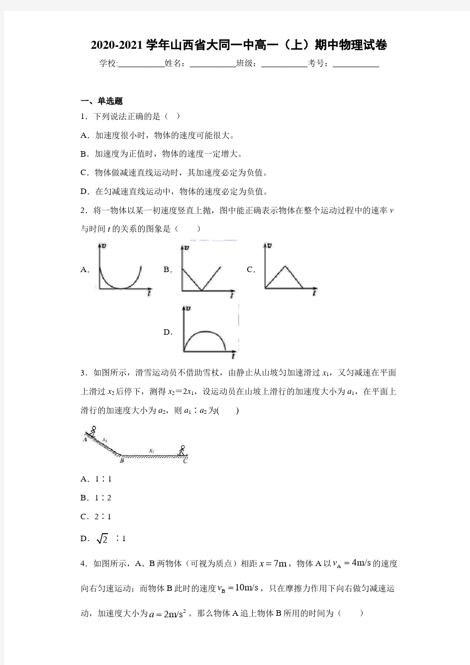 2020-2021学年山西省大同一中高一(上)期中物理试卷