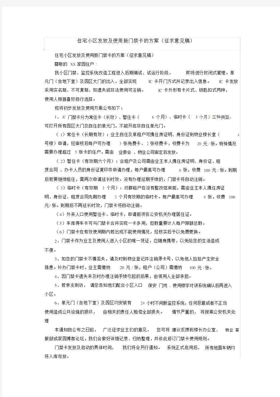 住宅小区发放及使用新门禁卡的规划方案.doc